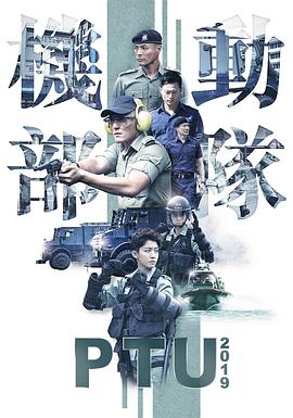 機(jī)動部隊(duì)2019粵語(全集)