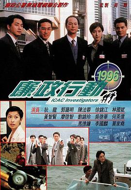 廉政行動(dòng)1996粵語(全集)