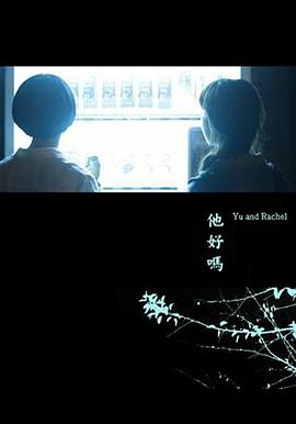 他好嗎？