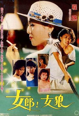 女郎！女狼
