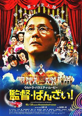 導(dǎo)演萬(wàn)歲！