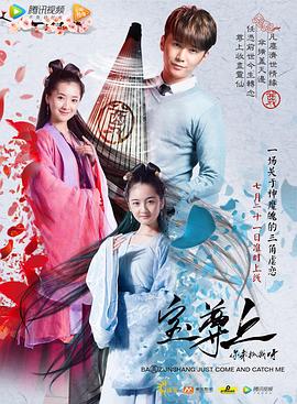 寶尊上，你來(lái)抓我呀（上）