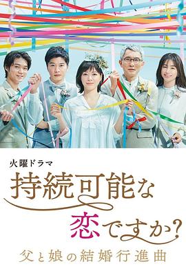 持續(xù)可能的戀愛？～父親與女兒的結(jié)婚進行曲～(全集)