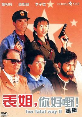 表姐，你好嘢！2
