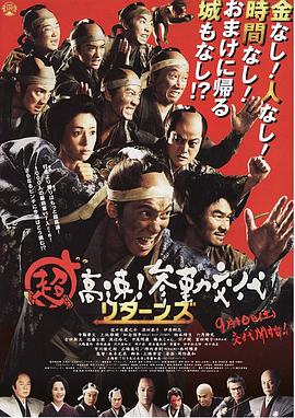 超高速！參勤交代歸來