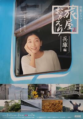 歡迎回來(lái)，旅人「長(zhǎng)野篇」「兵庫(kù)篇」(全集)