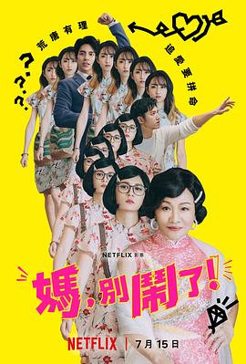 媽，別鬧了！(全集)