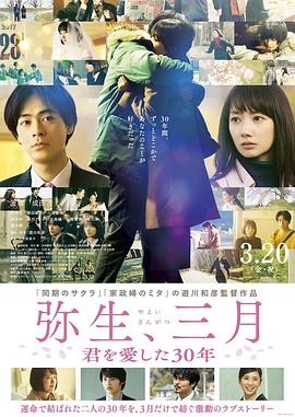 彌生、三月：愛你30年