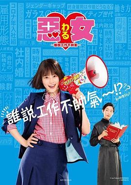 惡女～誰說工作不酷的？～(全集)