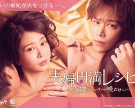 夫婦圓滿食譜～不交換嗎？?jī)H此一晚～