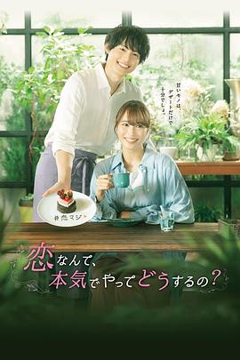 戀愛(ài)何必認(rèn)真？(全集)