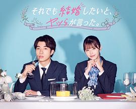 盡管如此，他們還是說想結(jié)婚