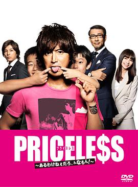 PRICELESS：有才怪，這樣的東西！(全集)
