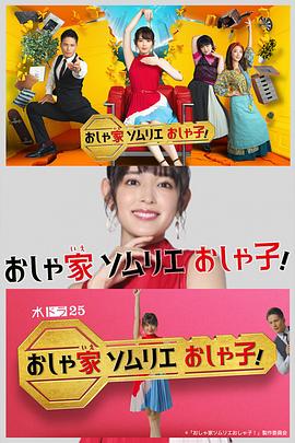 時(shí)尚房子品評(píng)家時(shí)尚子！(全集)