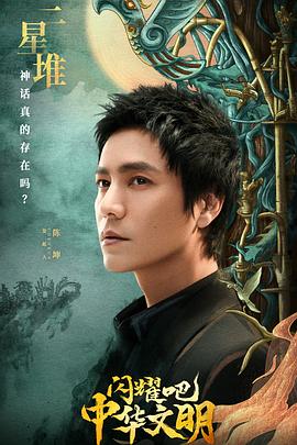 閃耀吧！中華文明