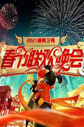 2021年湖南衛(wèi)視春節(jié)聯歡晚會(全集)