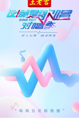 這！就是歌唱·對(duì)唱季(全集)