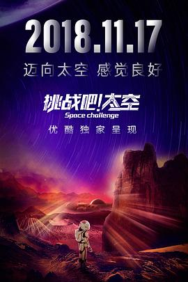挑戰(zhàn)吧！太空(全集)