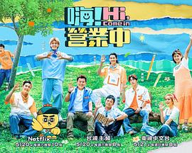 嗨！營業(yè)中第二季(全集)