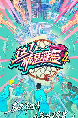 這！就是灌籃第四季(全集)