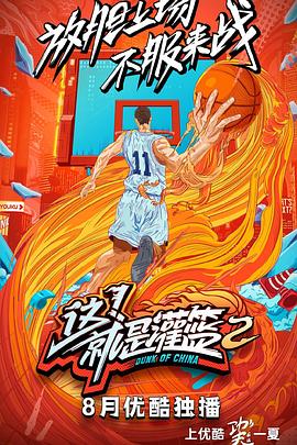 這！就是灌籃第二季(全集)