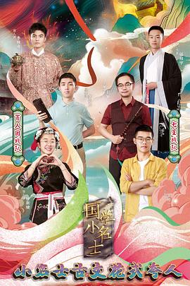 國學小名士第三季