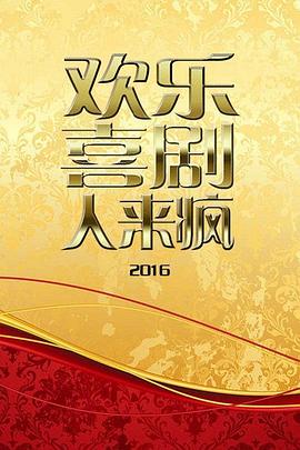 歡樂喜劇人來(lái)瘋2016