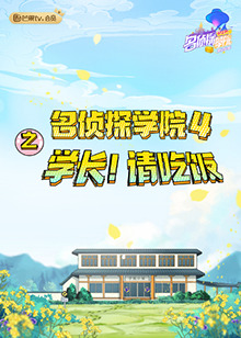 名偵探學(xué)院4之學(xué)長(zhǎng)！請(qǐng)吃飯