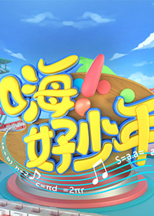 嗨！好少年2021(全集)