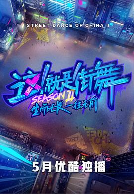 這！就是街舞第二季(全集)