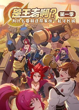 是王者??？
