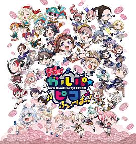 BanG Dream! 少女樂(lè)團(tuán)派對(duì) PICO Fever！(全集)