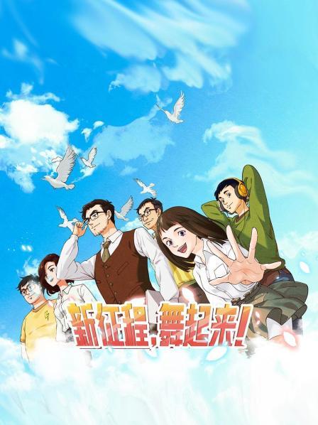 新征程，舞起來！