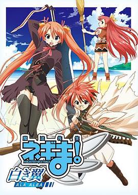 魔法先生 涅吉！～白翼 ALA ALBA～(全集)