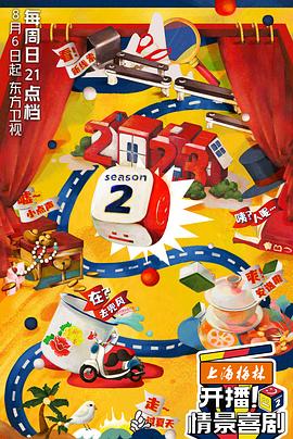 開播！情景喜劇第二季
