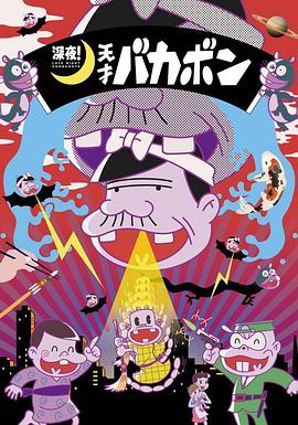 深夜！天才傻鵬(全集)