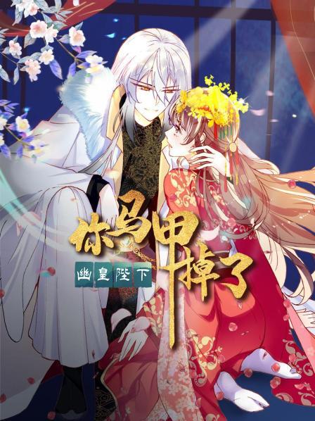 你馬甲掉了，幽皇陛下(全集)