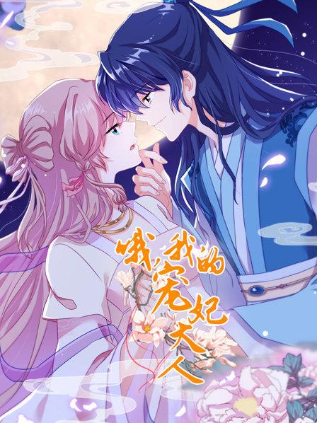哦，我的寵妃大人2019(全集)