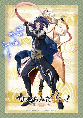 南無阿彌陀佛！-蓮臺 UTENA-(全集)