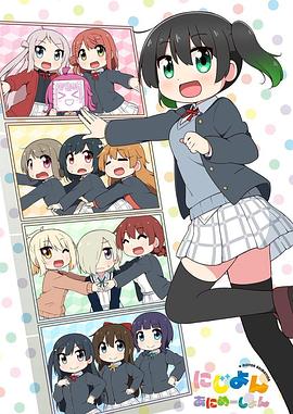 Love Live！虹咲學(xué)園學(xué)園偶像同好會四格漫