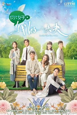你好，我的大夫國語(全集)