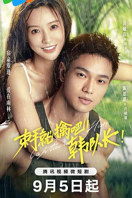 束手就擒吧！韓隊長！(全集)