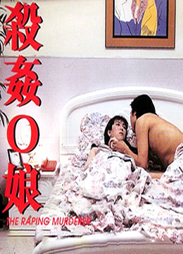 殺奸O娘