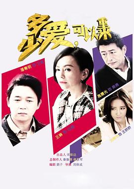 多少愛，可以重來(全集)