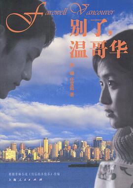 別了，溫哥華(全集)