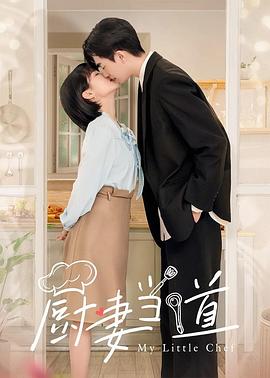 廚妻當?shù)? class=