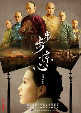 步步驚心2011(全集)