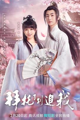 拜托了，別追我(全集)