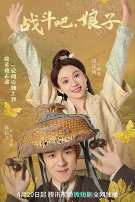 戰(zhàn)斗吧，娘子(全集)