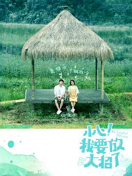 小心！我要放大招了(全集)